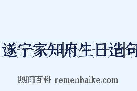 遂宁家知府生日造句是什么意思的图片